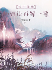 长生仙缘：师姐请再等一等