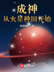 成神从火星种田开始