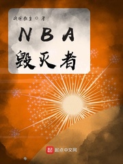 NBA毁灭者