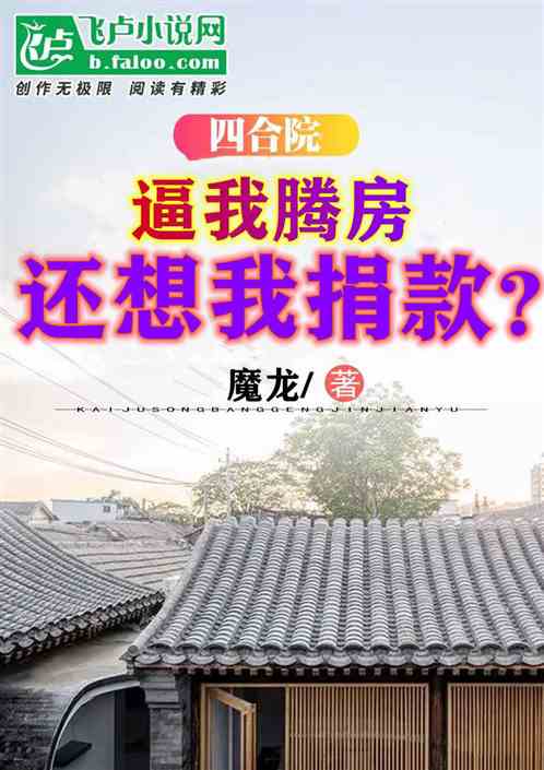 四合院：逼我腾房，还想我捐款？