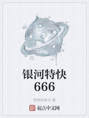 银河特快666