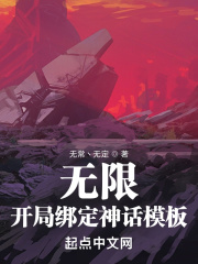 无限：开局绑定神话模板