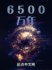 6500万年