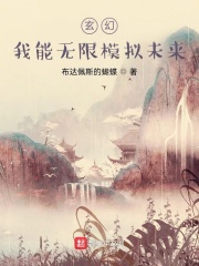 玄幻：我能无限模拟未来