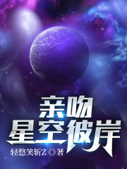 亲吻星空彼岸