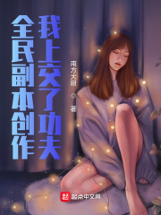 全民副本创作，我上交了功夫