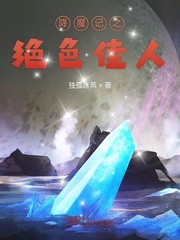 降魔记之绝色佳人