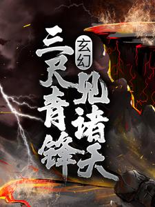 玄幻:三尺青锋见诸天小青云飞扬