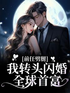 前任劈腿，我转头闪婚全球首富