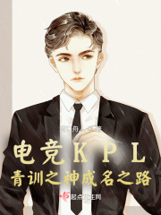 电竞KPL青训之神成名之路