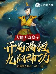 大隋无双皇子，开局满级九阳神功