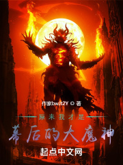 原来我才是幕后的大魔神