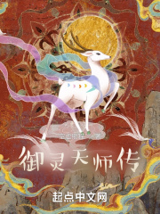 御灵天师传