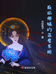 反派师妹的恶魔系统