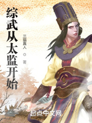 综武从太监开始