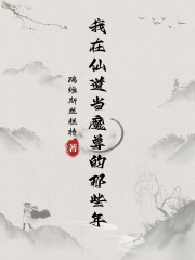 我在仙道当魔尊的那些年