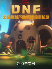 DNF之紫金葫芦助我拯救阿拉德