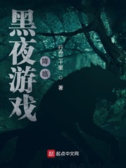 黑夜游戏：降临