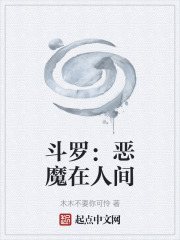 斗罗：恶魔在人间