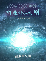 人人一个星球，打造修仙文明