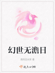 幻世无澹日