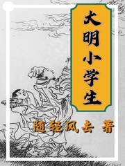 大明小学生TXT下载百度网盘