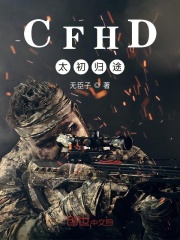 CFHD太初归途