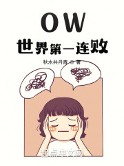 OW，世界第一连败