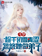 斗罗：趁千仞雪青涩忽悠她做弟子