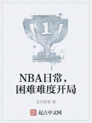 NBA日常，困难难度开局