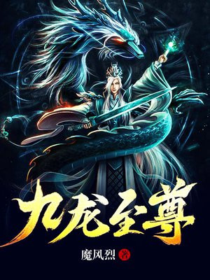 九龙至尊魔风烈