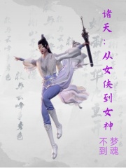 诸天：从女侠到女神