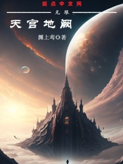 无垠：天宫地阙