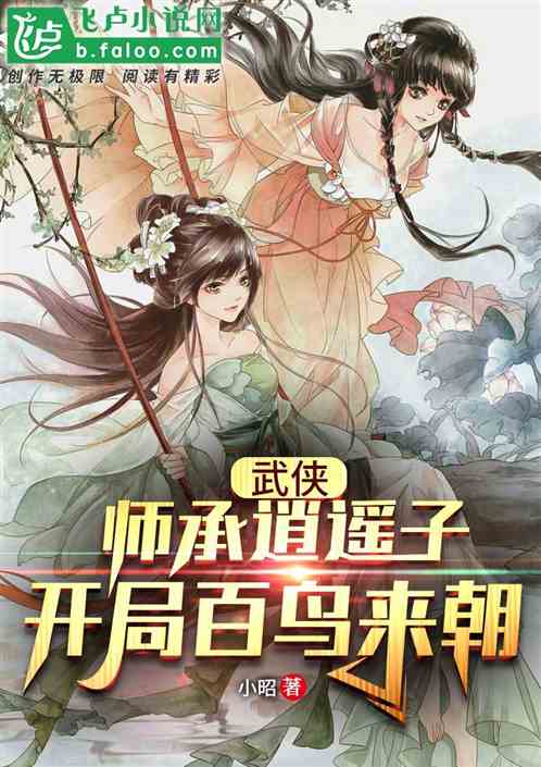 武侠：师承逍遥子，开局百鸟来朝