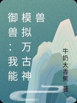 御兽：我能模拟万古神兽