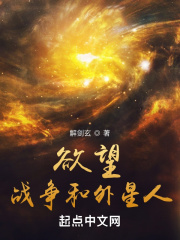 欲望，战争和外星人