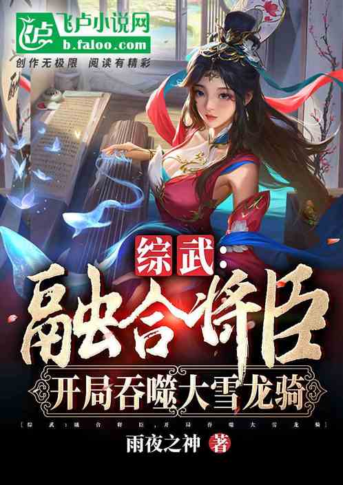 综武：融合将臣，吞噬大雪龙骑