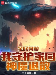 全民网游：我守护家园神魔退散