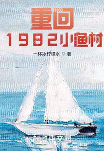 重回1983从小渔村开始笔趣阁