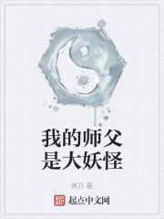 我的师父是大妖怪