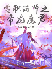 全职法师之帝龙魔君