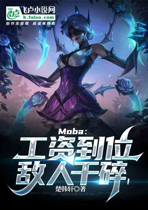 moba：工资到位，敌人干碎！